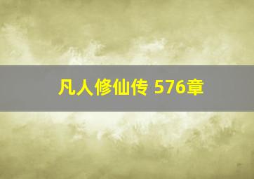 凡人修仙传 576章